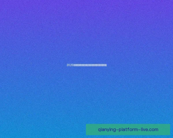 2026世界杯赛事预测：各队实力分析与最终冠军归属预测