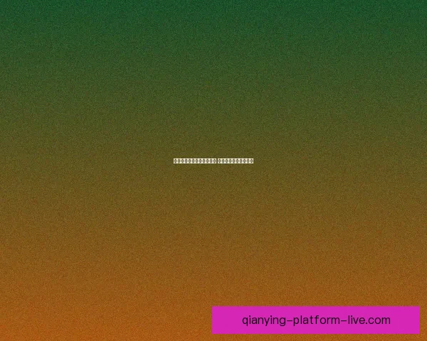 世界杯竞猜赔率分析与推荐 助你精准预测赛事结果