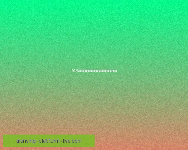 2026年世界杯举办地精彩亮相赛事筹备与城市发展全景解析