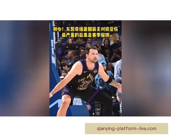 东契奇强势突破突发腿筋伤情离场治疗球队前景引关注