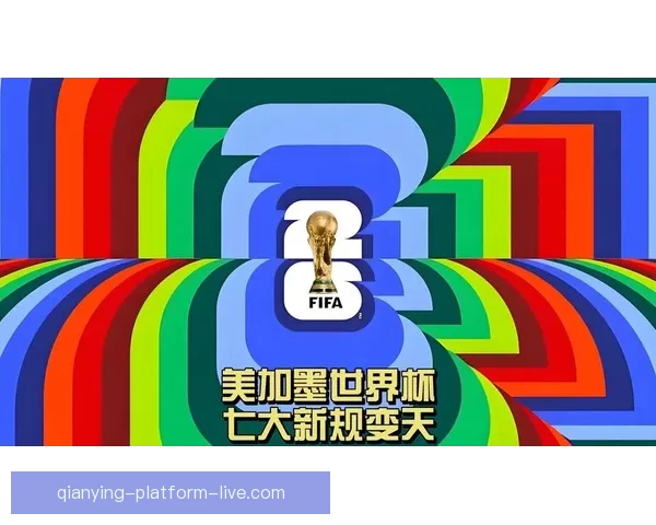 美加墨世界杯竞猜：预测强队表现与潜在冷门走势分析