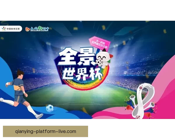 世界杯买球平台推荐与分析助你畅享全球足球盛宴