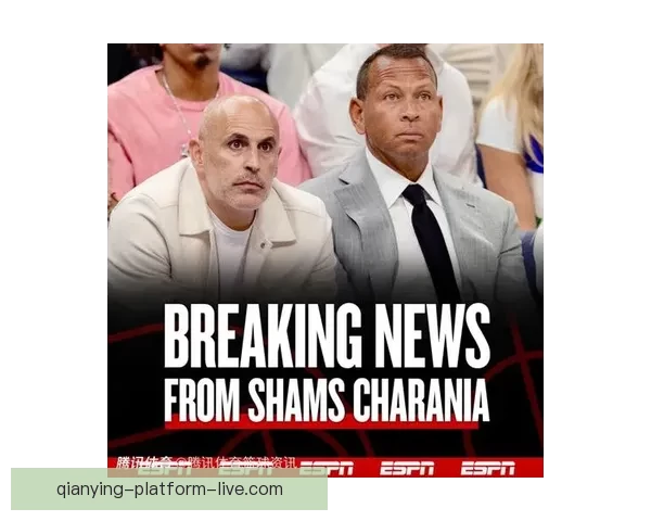 Shams：NBA扩军提案有望通过 森林狼可能迁入东部成为新焦点