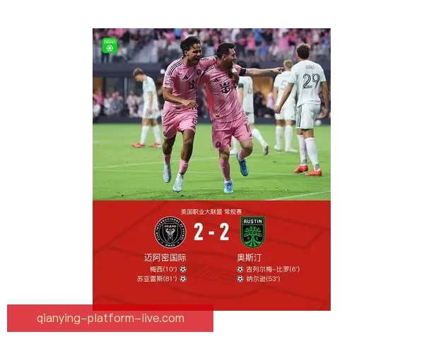 梅西头槌建功苏亚雷斯助攻迈阿密战平奥斯汀比分2比2